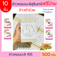 10ชิ้น ข้าวหอมมะลิสุรินทร์แท้100%(ฟรีป้าย)500 กรัม ของขวัญ ของชำร่วย รับไหว้ งานแต่ง ตาบูรณ์ฟาร์ม