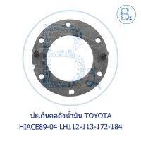 **อะไหล่แท้** ปะเก็นคอถังน้ำมัน TOYOTA HIACE89-04 LH112,LH113,LH172,LH184,RZH112,RZH153