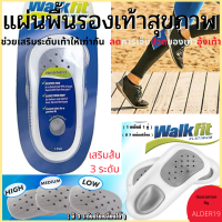 แผ่นเสริมรองเท้า เสริมส้น 3 ระดับ เท้าไม่เท่ากัน ขาไม่เท่ากัน Walk fit platinum แผ่นรองเท้า แผ่น แผ่นพื้นรองเท้าแทรกขนาด ลดการเจ็บปวดของเท้า อุ้งเท้า