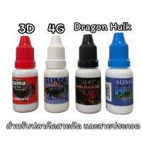 SUMA 4 สหายสายกัดและสายประกวด ขนาด 12 ml. 3D , 4G , Dragon , Hulk