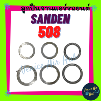 ลูกปืนจาน ซันเด้น SANDEN 508 ลูกปืนคอมแอร์ คอมใหม่ คอมเพรสเซอร์ ลูกปืนคอมเพรสเซอร์ ลูกปืนแอร์ แอร์รถยนต์