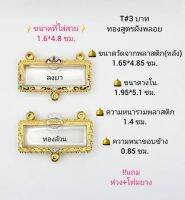 T#3ตลับ/กรอบพระครอบหัวเลสเลสฝังพลอยและทองล้วนฝังพลอย 3บาท งานทองสูตร ขนาดวงใน1.95*5.1ซม. สงสัยทักแชทได้ค่ะ **ขนาดที่ใส่สวย 1.5*4.8ซม**