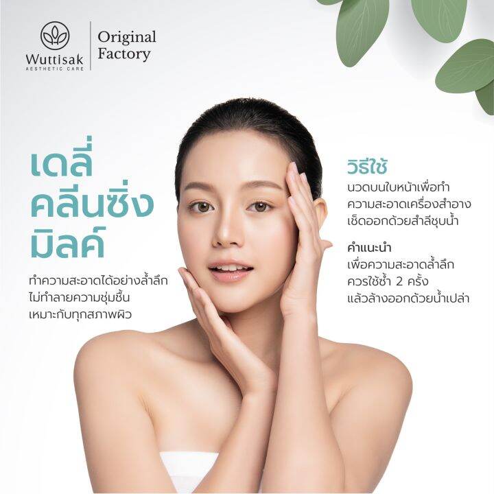 wuttisak-aesthetic-care-daily-cleansing-milk-180g-เดลี่-คลีนซิ่ง-มิลค์-ทำความสะอาดผิวหน้า-ขนาด-180-กรัม-เลขที่ใบรับจดแจ้ง-10-1-5907832