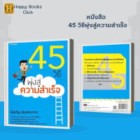 หนังสือ 45 วิธีพุ่งสู่ความสำเร็จ : กว่าที่เราจะก้าวไปสู่เป้าหมายอาจมีบ้างที่รู้สึกท้อ เพราะสะดุดกับปัญหาจนเกือบจะล้มเลิก