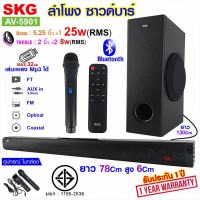 SKG AV-5901 ลำโพงซาวด์บาร์ เบสแน่นๆ มีบลูทูธ ปรับ BASS/TRได้ ฟรีไมค์ลอยในตัว  ต่อเข้ากับ ทีวี ทีวีสมาร์ท คอมหรือโน๊ตบุ๊คได้ มีรีโมท ประกัน1ปี