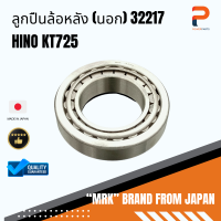 ลูกปืนล้อหลัง (นอก) 32217 HINO KT725