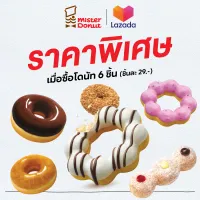 โปรโมชั่น Flash Sale : [E-Voucher] Mister Donut - Donut 6 pcs. (29.-/pc.)/ มิสเตอร์ โดนัท - โดนัท 6 ชิ้น (ชิ้นละ 29.-)