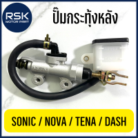 ปั๊มกระทุ้งหลัง สำหรับ รถมอเตอร์ไซค์ ฮอนด้า (HONDA) รุ่น SONIC NOVA TENA DASH NSR LS ถ่ายจากสินค้าจริง พร้อมส่งทุกวัน?✨