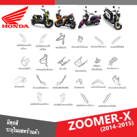 ชุดสี แฟริ่ง กาบ เฟรมสี ZOOMER X ปี2014ถึง2015 สีเดิมจากศูนย์ แท้ทุกชิ้นเบิกศูนย์ ฮอนด้า ซูเมอร์เอ็กซ์ 2014 ระบุสีและส่งรูปรถในแชทได้เลย