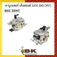 คาบู คาบูเรเตอร์ คาร์บูเรเตอร์ เลื่อยยนต์ 5200 ยี่ห้อ BIG DINT แท้100%