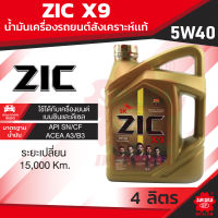 น้ำมันเครื่องรถยนต์  ดีเซล เบนซิน ZIC X9 5W40 15000 ขนาด 4 ลิตร API SN/CF ระยะเปลี่ยน 15,000 กิโลเมตร สังเคราะห์แท้ 100%