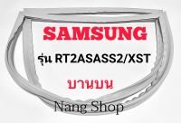 ขอบยางตู้เย็น SAMSUNG รุ่น RT2ASASS2/XST (บานบน)