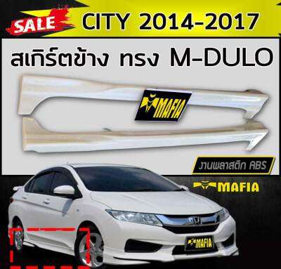 สเกิร์ตข้าง สเกิร์ตข้างรถยนต์ CITY 2014 2015 2016 2017 ทรงM-DULO พลาสติกABS (งานดิบไม่ทำสี)