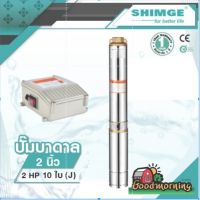 (Promotion+++) .. ปั๊มน้ำบาดาล ปั๊มดูดน้ำลึก submerse SHIMGE 2นิ้ว 2HP 10ใบพัด E10 ราคาสุดคุ้ม ปั้ ม น้ำ ปั๊ม หอยโข่ง ปั้ ม น้ํา โซ ล่า เซล เครื่อง ปั๊ม น้ำ อัตโนมัติ