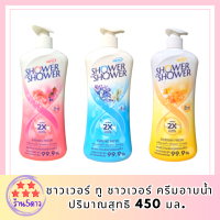 ชาวเวอร์ ทู ชาวเวอร์ ครีมอาบน้ำ  450 มล. ลดการสะสมของแบคทีเรีย บำรุงผิวให้ชุ่มชื่น ผิวเรียบเนียน เย็นสดชื่น รหัสสินค้า BICli8727pf