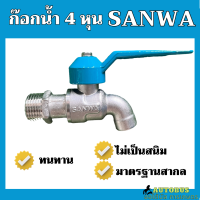 ก๊อกน้ำ SANWA 4 หุน แท้ ไม่เป็นสนิม ใช้กับท่อน้ำขนาดมาตรฐาน