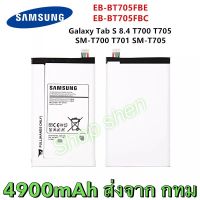 แบตเตอรี่ Samsung Galaxy Tab S 8.4 T700 T705 EB-BT705FBE 4900mAh