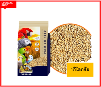 ข้าวไรย์ เกรดพรีเมี่ยมไร้ฝุ่น ถุงขนาด1kg ฟาร์มแลนด์Canary Farmland   อาหาร นก อาหารนกหัวจุก อาหารนกแก้ว อาหารหงส์หยก