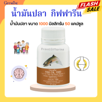 น้ำมันปลา กิฟฟารีน FISH OIL 1000 มิลลิกรัม 50 แคปซูล น้ำมันตับปลา GIFFARINE Fish oil น้ำมันปลากิฟฟารีน