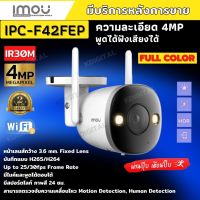 กล้องวงจรปิดไร้สาย  IMOU Bullet 2E (IPC-F42FEP) 4ล้านพิกเซล, WiFi (บันทึกภาพสี 24 ชม.)ฟังเสียง พูดโต้ตอบได้