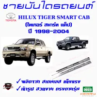 คลองถมซิ่ง ชายบันไดรถยนต์ TOYOTA HILUX TIGER  ปี1998 ชายบันไดสเตนเลส ชายบันไดสแตนเลส ครอบชายบันไดรถ สคัฟฟ์เพลท  SCUFF PLATE