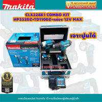 Makita CLX228 X1 ComboKIT 12V Max. HP333D (เจาะปูนได้) + TD110D (ขันกระแทก) พร้อมแบตลิเธี่ยม 1.5Ah. x 2ก้อน แท่นชาร์จ และกล่องอลูมิเนียม