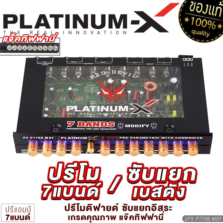 platinum-x-ปรีแอมป์-7แบนด์-แจ็คทิฟฟานี่-ปรีแอมป์โมแรงๆ-ปรับเสียงได้ดี-เสียงใส-ปรีแอมป์-modify-กลางชัด-ปรี-ปรีโม-ปรีแอมป์รถยนต์-770b-ถูกใจสายโหด