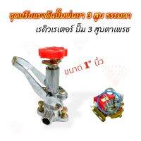 ชุดเรคิวเรเตอร์ ปั้มพ่นยา3สูบ ตราเพชร ธรรมดา รุ่น DM22A/DM45 (01-2177)