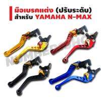 มือเรคแต่ง (ปรัระดั) CNC สำหรั YAMAHA N-MAX สีน้ำเงิน สีแดง สีดำ สีทอง