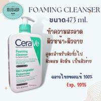 เซราวี CERAVE Foaming Cleanser ขนาด 473ml โฟมมิ่งคลีนเซอร์ เซราวี ฉลากไทยของแท้100%