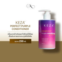 (250 ml.) KEZA Perfect Purple Conditioner / ครีมนวดม่วงสูตรเข้มข้น สำหรับผมทำสี ทำไฮไลท์ และฟอกสีผมโดยเฉพาะ ให้สีผมเป็นประกายเงางาม นุ่มลื่นไม่พัน