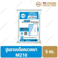 ปูนฉาบ บล็อคมวลเบา ปูนสำเร็จรูป ทีพีไอ M210 ขนาด 5 กก.