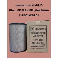 กรองอากาศ HI-BRID    Hino  FF,FL3H,FM ,สิงห์ไฮเทค  (17801-2820)