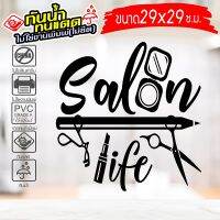 SALON-KK01 สติ๊กเกอร์ตกแต่ง สำหรับ ร้านเสริมสวย ร้านตัดผม งานไดคัทด้วยคอม คงทน (ไม่ใช่งานพิมพ์) ขนาด 29x29 ซ.ม.