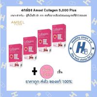 4กล่อง รับสินค้าฟรี1กระปุก  AMSEL Collagen 5,000 Plus แอมเซล คอลลาเจน 5,000 พลัส (10 ซอง)