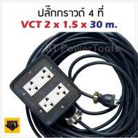 VCT 2x1.5 sqmm สาย 30 เมตร (ขนาด 4x4 นิ้ว) ชุด ปลั๊กไฟสนาม ปลั๊กพ่วงบล็อกยางพร้อมสายไ เต้ารับมีกราวด์ 2 ที่ กันกระแทก ยืดหยุ่น ใช้งานได้ทุกสถานที่  Torty shop