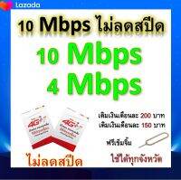 ซิมโปรเทพ 10-4 Mbps ไม่ลดสปีด เล่นไม่อั้น โทรฟรีทุกเครือข่ายได้ แถมฟรีเข็มจิ้มซิม