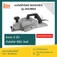 กบไฟฟ้า 5 นิ้ว MASAWA รุ่น MA1804 กำลังไฟ 950 วัตต์ **สินค้าพร้อมส่ง**