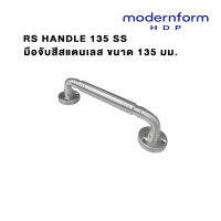 Modernform HDP มือจับประตู หน้าต่าง และ เฟอร์นิเจอร์  ความยาว 135-200 มม . RS Handle 135-200 mm.