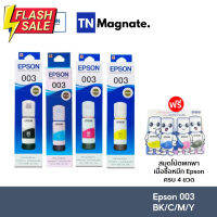 [หมึกพิมพ์อิงค์เจ็ท] Epson 003 BK/C/M/Y (หมึกดำ แ หมึกสี 3 สี) - เลือกสี #หมึกปริ้นเตอร์  #หมึกเครื่องปริ้น hp #หมึกปริ้น   #หมึกสี #ตลับหมึก