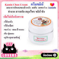 [6 ชิ้น]Kamin Chun Cream 40g. ครีมขมิ้น ขี้เรื้อนแห้ง ขี้เรื้อนเปียก ลดอักเสบของผิวหนัง ลดคัน ลดขนร่วง แผล ฝี หนอง สำหรับสุนัข 40 กรัม