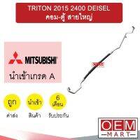 ท่อแอร์ มิตซูบิชิ ไทรทัน 2015 2.4 ดีเซล คอม-ตู้ สายใหญ่ สายแอร์ สายแป๊ป TRITON DEISEL K474 T474 955