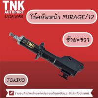 โช้คอัพหน้า MIRAGE 2012 LH = RH