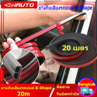 ( มีสินค้า ) 20 เมตร (ขนส่งสินค้ากรุงเทพ 20 ถูกที่สุด) ยางกันเสียงรถยนต์ B-Shape 4ชิ้น ความยาวชิ้นล่ะ 5 เมตร ยางกันเสียง ยางขอบประตู กันเสียงลม ยางลดเสียง พร้อมเทปกาว ติดตั้งง่าย ยาว 5 เมตร 4pcs ของแต่งรถ อุปกรณ์แต่งรถ