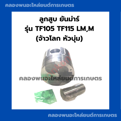 ลูกสูบ ยันม่าร์ TF105 TF115 LM,M ( จ้าวโลก / หัวบุ่ม ) ลูกสูบยันม่าร์ ลูกสูบtf ลูกสูบtf105 ลูกสูบtf115 ลูกสูบTF105M ลูกสูบTF115M