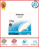 (((รับรองคุณภาพ))) หลอดไฟ LED PANASONIC UFO 24W COOLDAYLIGHT E27 หลอดไฟกลม หลอดไฟกลม LED ความสว่างมากถึง 2300 ลูเมน อายุการใช้นาน 15,000 ชั่วโมง ของแท้ 100%