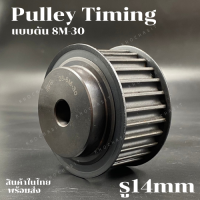 มูเลย์ มูเลย์ พลูเล่ย์ Pulley timing 8M สำหรับสายพานกว้าง 30 มิล ขนาดรูเพลา 14 มิล