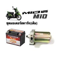 ชุดมอเตอร์สตาร์ท mio mio125 มิโอ มิโอ125 ทุกรุ่น (ไดสตาร์ท+แบตเตอรี่5แอมป์) ชุดไดรสตาร์ท แบตเตอรี่แห้ง5แอมป์ ไดสตาร์ทเดิม มอเตอร์สตาร์ท MIO MIO125