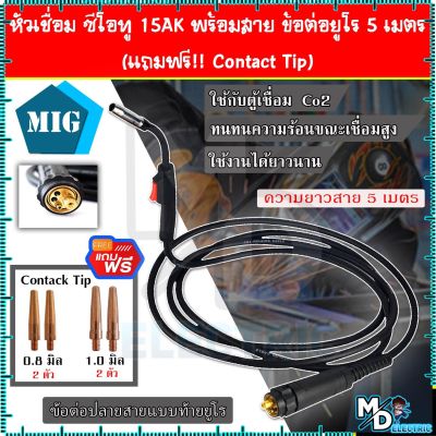 สายเชื่อม ซีโอทู 15AK ปืนเชื่อม MIG Co2 พร้อมสาย ข้อต่อยูโร ยาว 5 เมตร (แถมฟรี!!อะไหล่หัวเชื่อม)