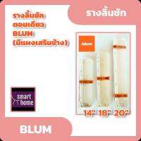 ✨✨ล้างสต๊อค✨✨ BLUM รางลิ้นชัก ลูกล้อ รับใต้ มีแผงข้างลิ้นชัก สีขาว มีขนาด 14, 18, 20 นิ้วสินค้านำเข้าจาก ออสเตรีย รางสไลด์ รางเลื่อนสไลด์